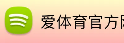 爱体育官方网站 Logo